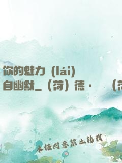 你的魅力來(lái)自幽默